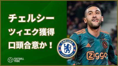 チェルシー、MFツィエク獲得へ！アヤックスと口頭合意か？