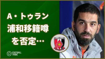 アルダ・トゥラン、浦和レッズ移籍噂を否定…「まだどのクラブとも会っていない」