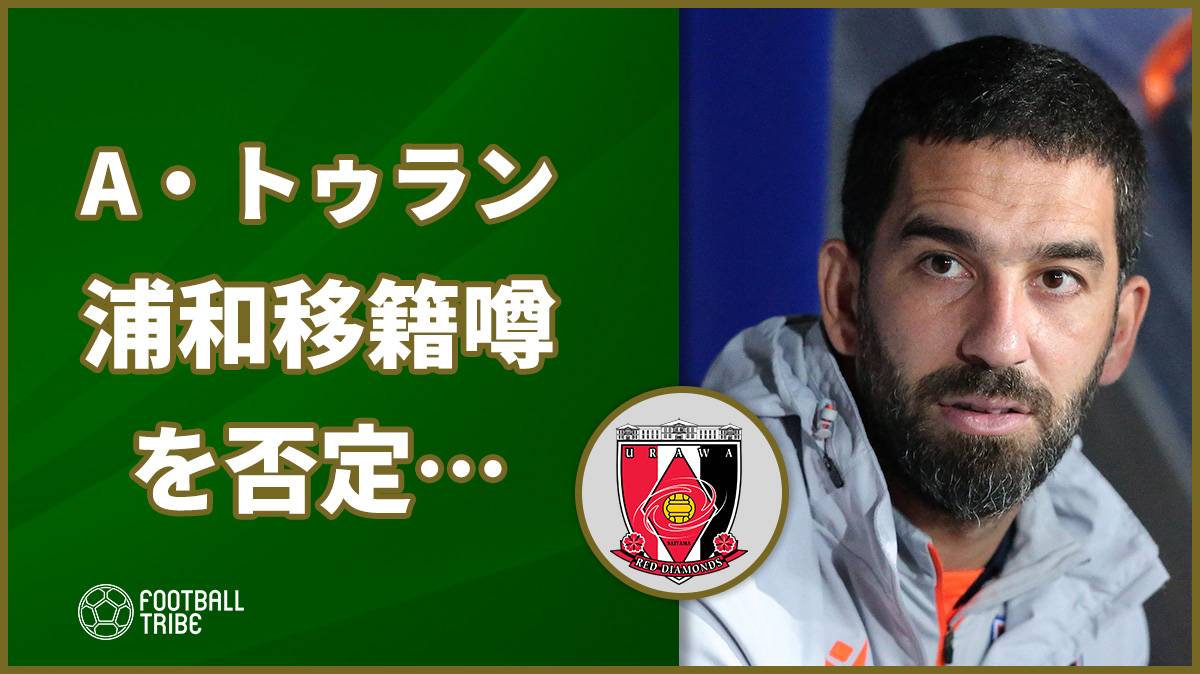 アルダ トゥラン 浦和レッズ移籍噂を否定 まだどのクラブとも会っていない Football Tribe Japan