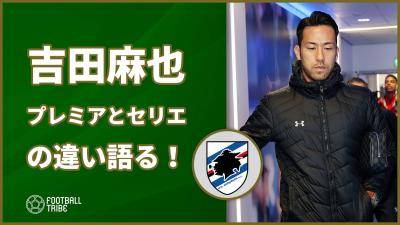 吉田麻也、プレミアとセリエAの違い語る！「セリエのストライカーは…」