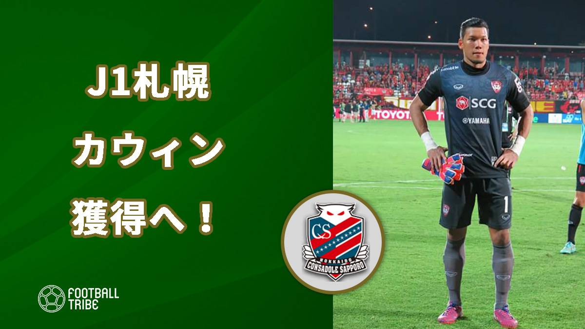 札幌 タイ代表gkカウィンを期限付き移籍で獲得へ Football Tribe Japan