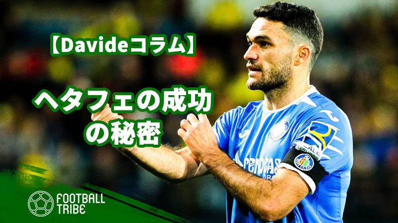 2部降格からリーガ上位にまで昇りつめた ヘタフェの成功の秘密 Football Tribe Japan