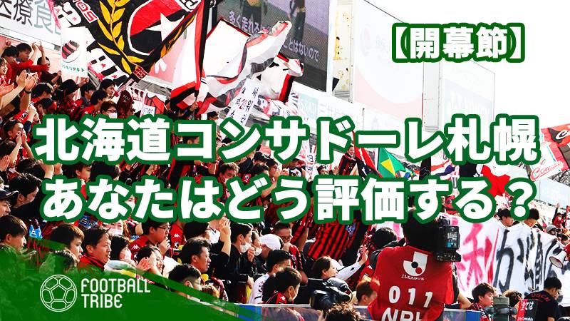 Jリーグ開幕節 4失点のコンサドーレ札幌を あなたはどう評価する Football Tribe Japan