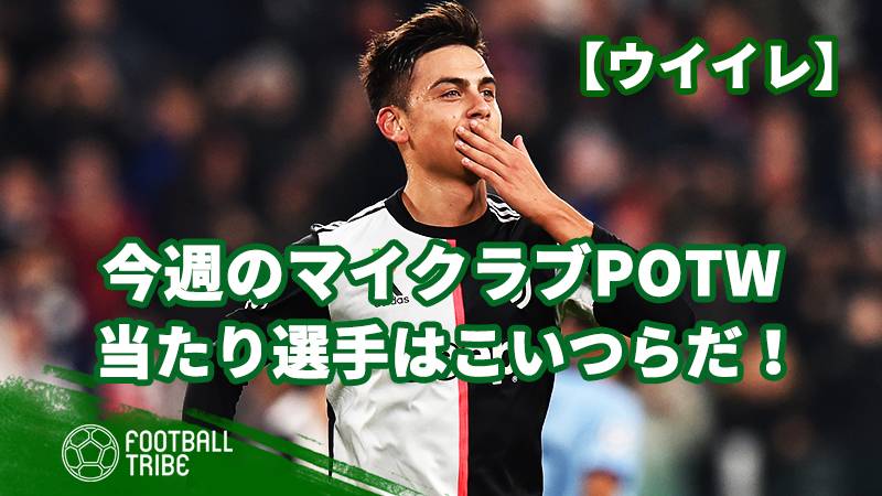 ウイイレ 今週のマイクラブpotw ユーベの宝石が登場 Football Tribe Japan