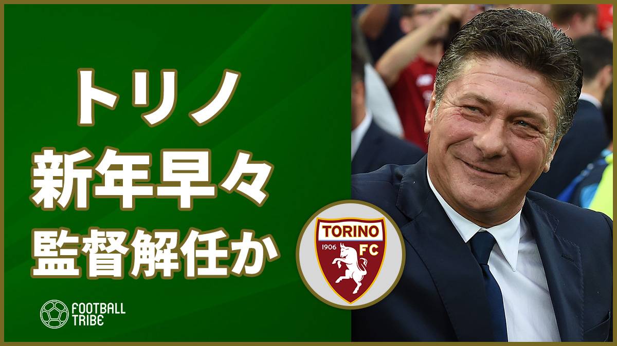 トリノがマッツァーリ監督の解任を決定か。直近3試合で15失点…