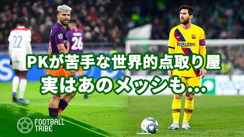 Pk成功率の低い5人の世界的な点取り屋 実はメッシも Football Tribe Japan