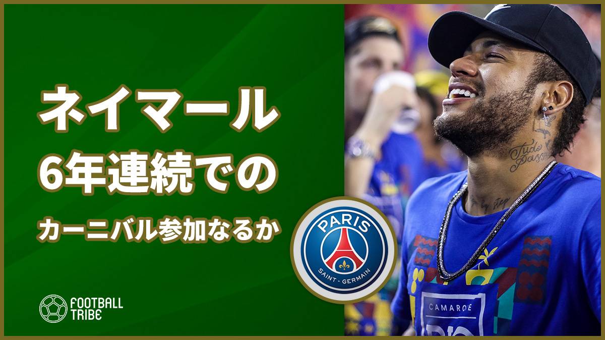 ネイマール 今年のリオのカーニバルは 次節出場停止で6年連続出席となるか Football Tribe Japan