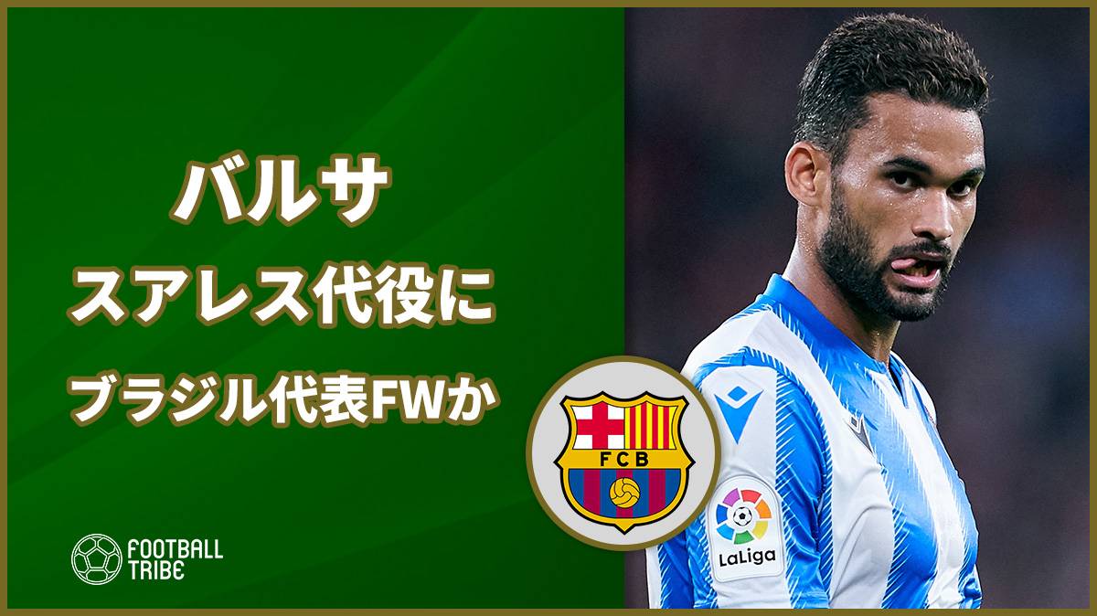 バルサ 水曜日までにブラジル代表fwを緊急補強か Football Tribe Japan