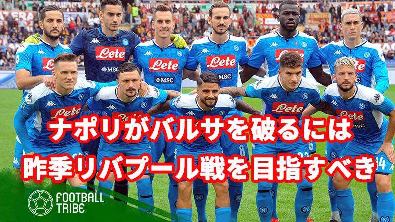 ナポリがバルサを破るには 昨季リバプール戦の再現を目指すべき Football Tribe Japan