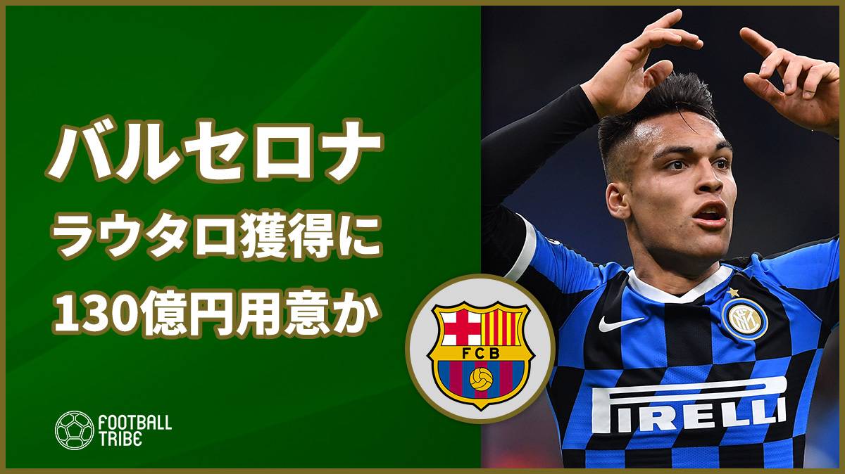 バルサ ラウタロ獲得に契約解除金の支払い準備か Football Tribe Japan