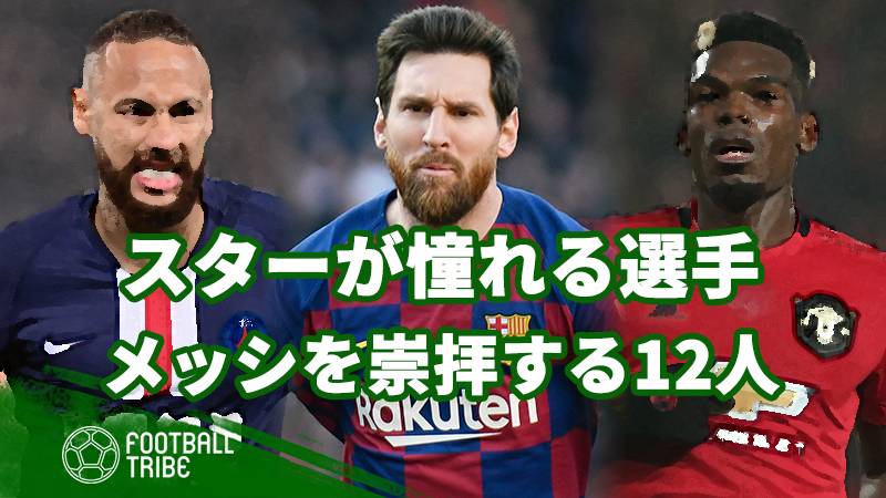 メッシを崇拝する12人の選手 スターリング ポグバ ネイマール Football Tribe Japan