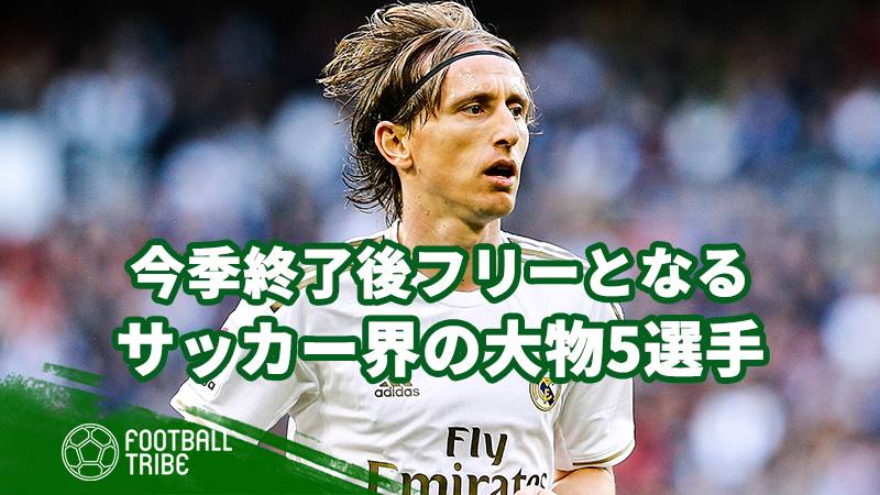今夏フリーとなるサッカー界の大物5選手 気になる去就は Football Tribe Japan