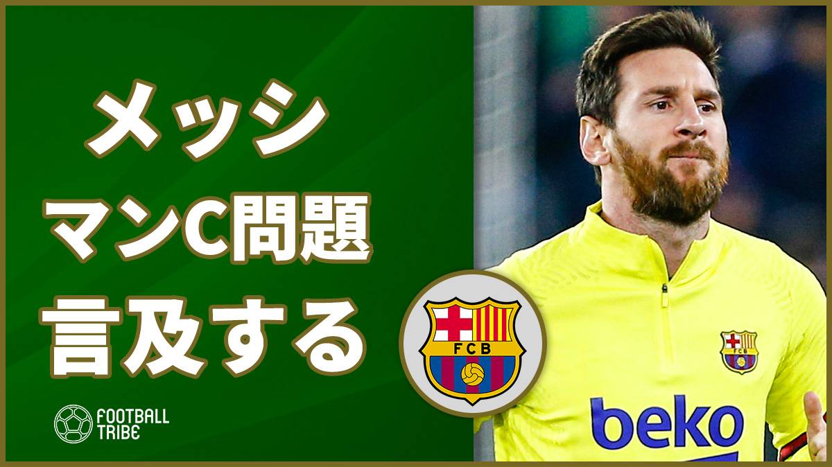 メッシ マンcの収益水増し問題に言及 退団を希望するかも Football Tribe Japan