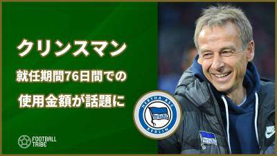 ヘルタ・ベルリンわずか76日で辞任のクリンスマン…移籍市場で使用した金額はなんと…