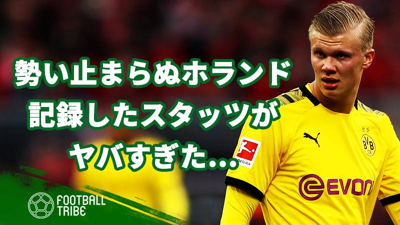 勢い止まらぬホランドのスタッツがヤバかった 40分間に1ゴール Football Tribe Japan