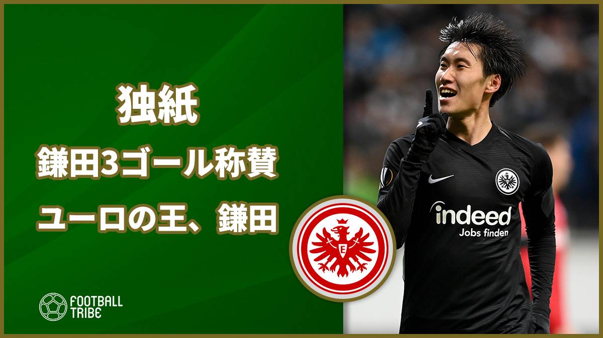 独紙 ハットトリックの鎌田を称賛 ユーロの王 鎌田 Football Tribe Japan