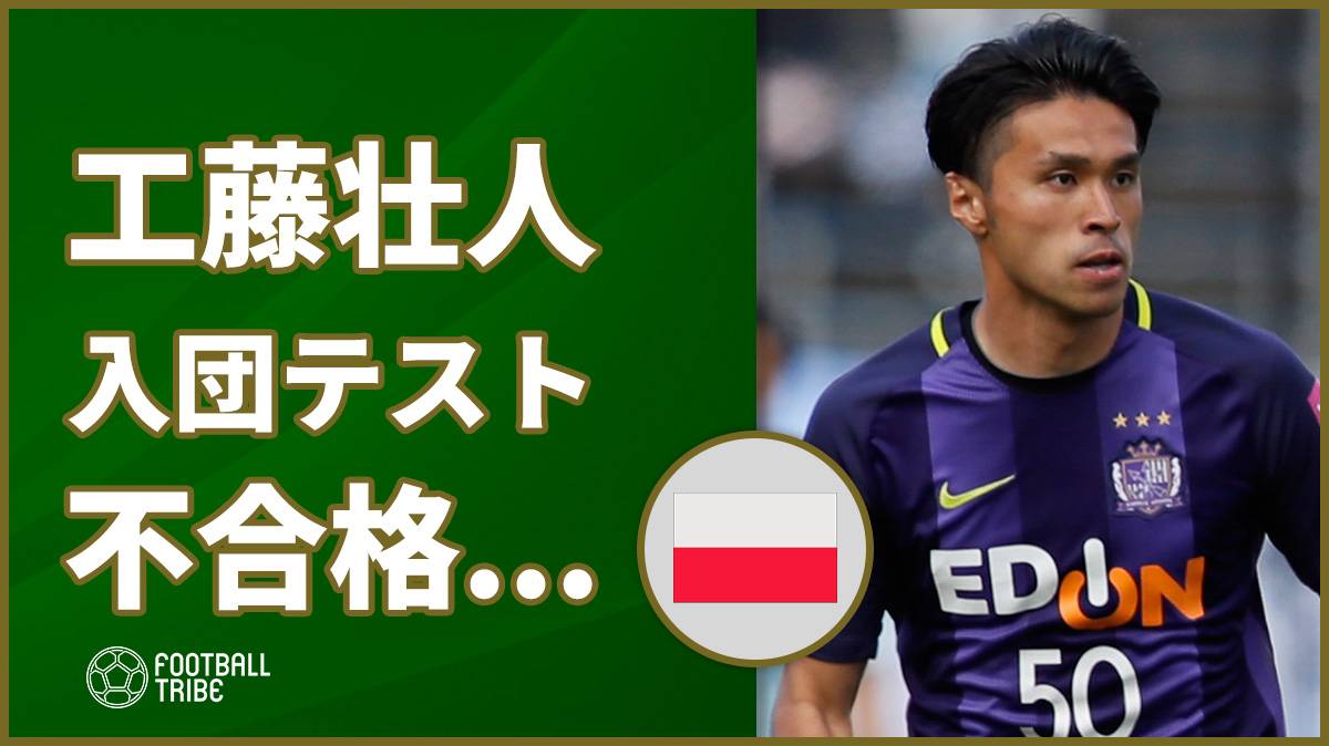 元日本代表fw工藤壮人 ポーランドでの入団テストは不合格に Football Tribe Japan