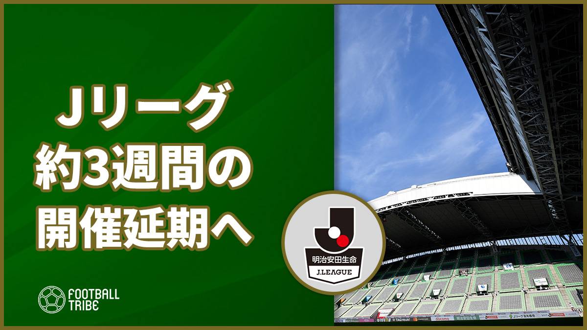 Jリーグ コロナウイルスの影響で約3週間の開催延期を発表 Football Tribe Japan