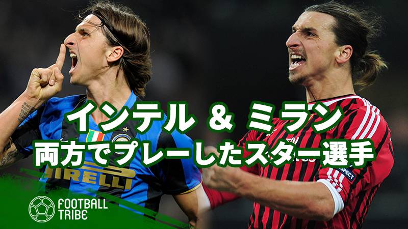 ミランとインテル 両クラブでプレーしたスター選手たち Football Tribe Japan