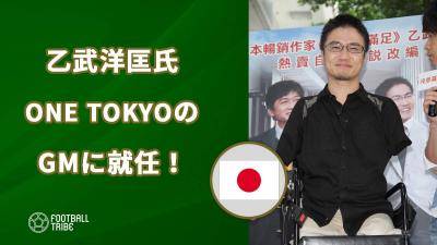 本田圭佑設立のONE TOKYO、GMに乙武洋匡氏が就任！