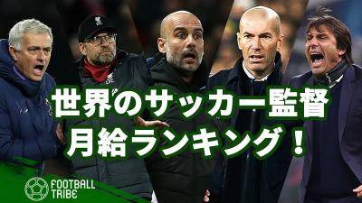 世界のサッカー監督 月給ランキング 1位は4億円越え Football Tribe Japan