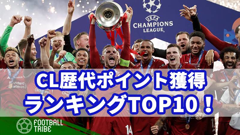 Cl歴代ポイント獲得ランキングtop10 決勝トーナメントの勝利もポイントで計算し順位化 Football Tribe Japan