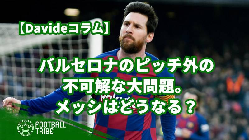 バルセロナのピッチ外の不可解な大問題 メッシはどうなる Football Tribe Japan