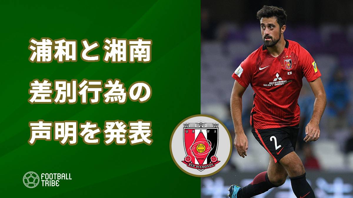 浦和 湘南の両クラブがsnsでの差別投稿に声明を発表 Football Tribe Japan