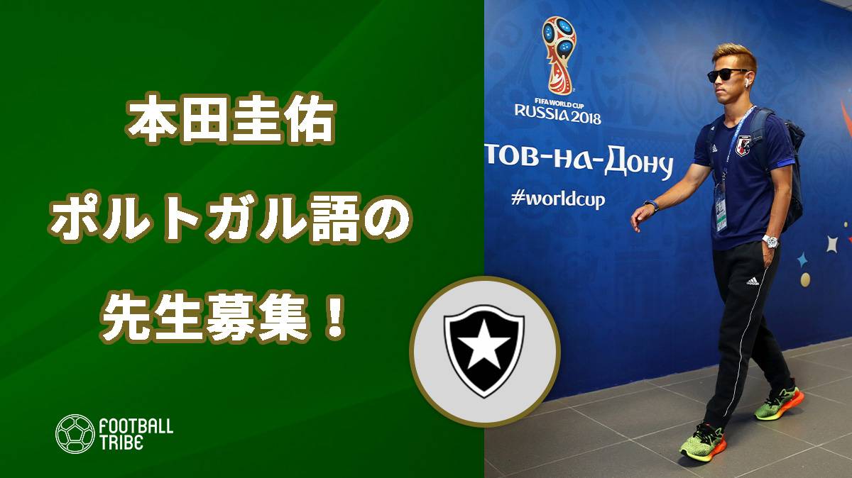 本田圭佑 ポルトガル語の先生を募集中 Snsに投稿 Football Tribe Japan