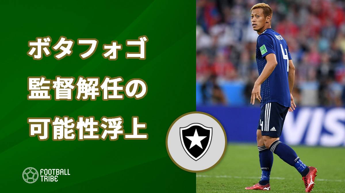 本田所属のボタフォゴ バレンティム監督解任か Football Tribe Japan