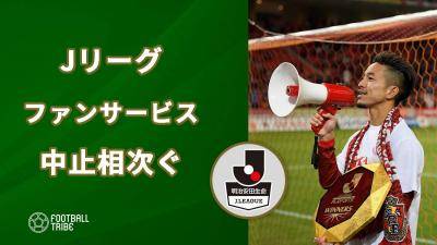 Jリーグ、コロナの影響でファンサービス中止のクラブ相次ぐ…