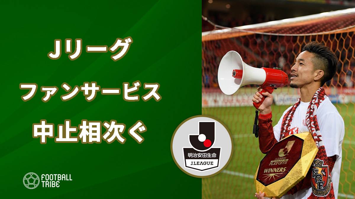 Jリーグ コロナの影響でファンサービス中止のクラブ相次ぐ Football Tribe Japan