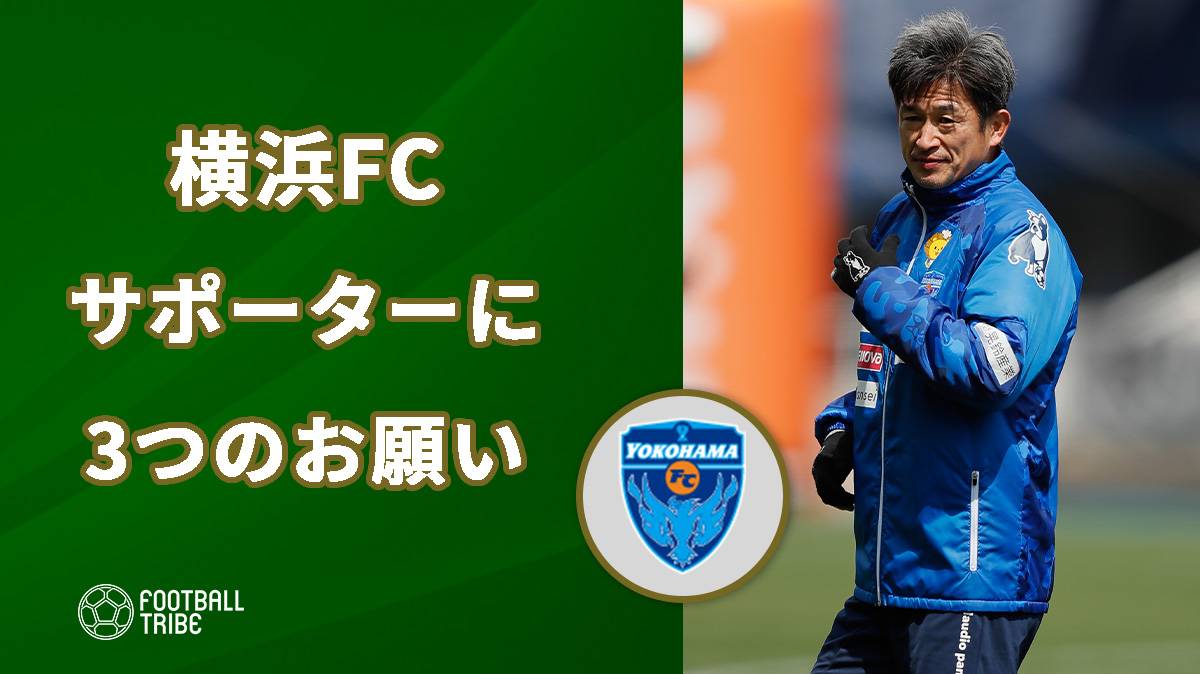 13年ぶりj1の横浜fc サポーターにした3つのお願いとは Football Tribe Japan