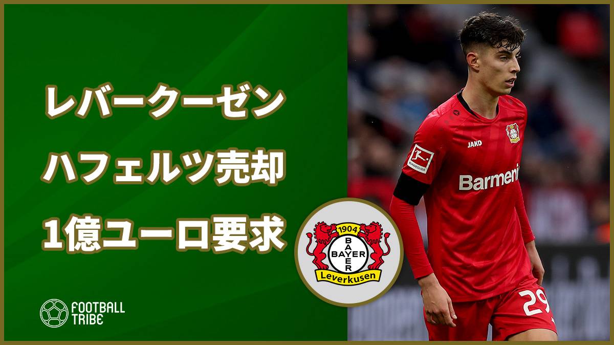 レバークーゼン 今夏去就注目のmfハフェルツの売却に1億ユーロを要求 Football Tribe Japan