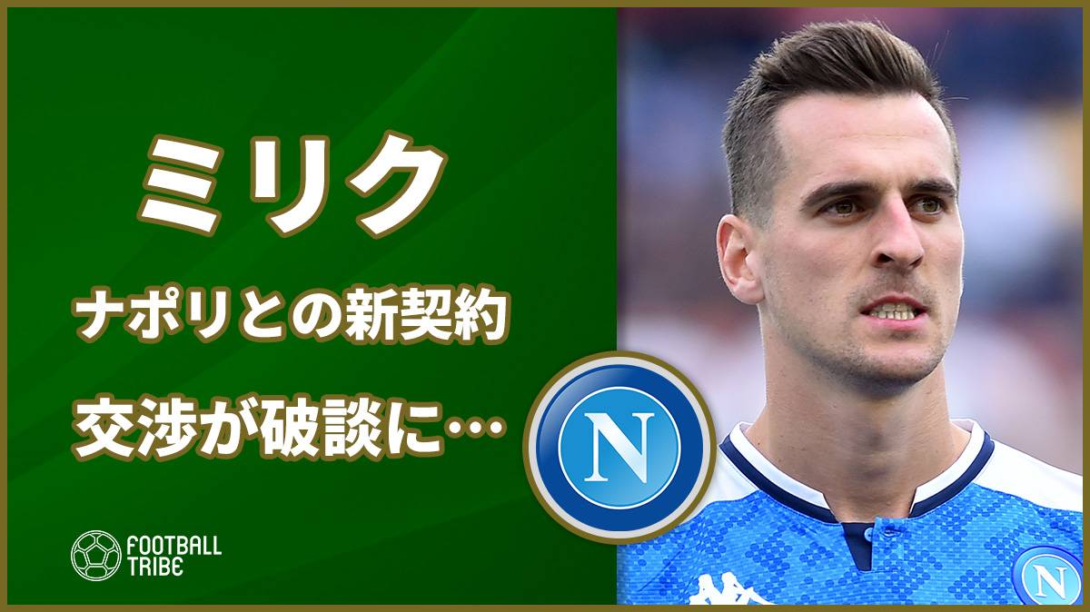 ミリク ナポリとの新契約交渉が破談に 退団が有力へ Football Tribe Japan