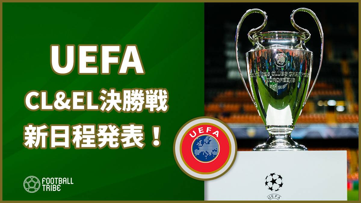 Uefa Cl El決勝戦の新日程を発表 Football Tribe Japan