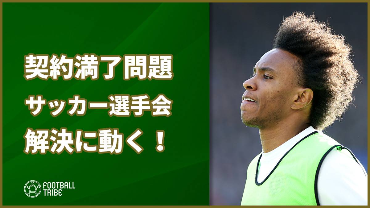 サッカー選手たちの契約満了問題 国際プロサッカー選手会が問題解決に動く Football Tribe Japan