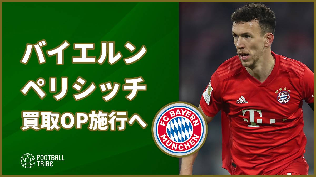 バイエルン ペリシッチ買取opを施行へ Football Tribe Japan