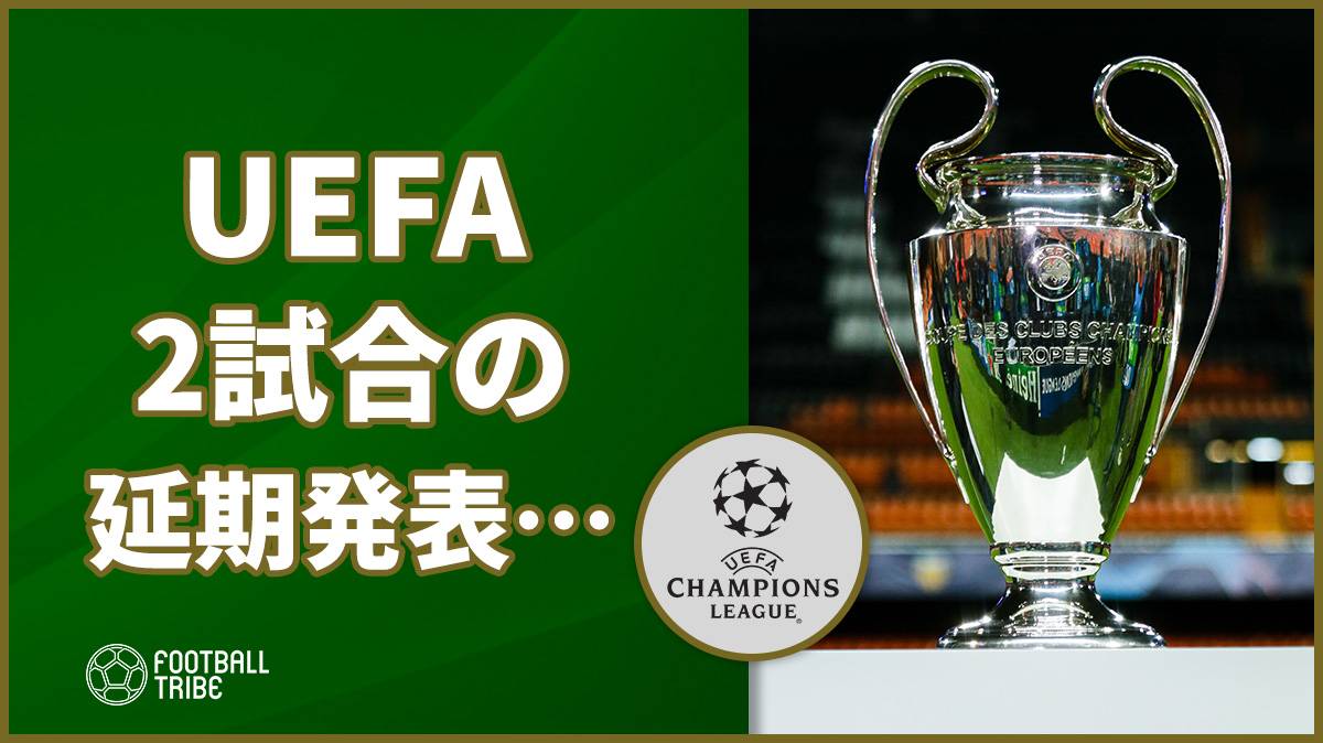 Uefa マンc対レアル戦とリヨン対ユーベ戦の延期を発表 Football Tribe Japan