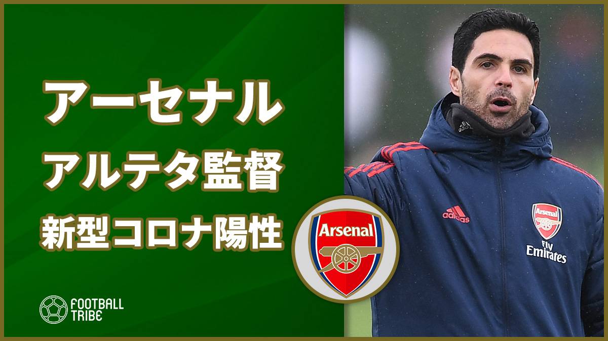 アーセナル アルテタ監督が新型コロナ陽性反応 Football Tribe Japan