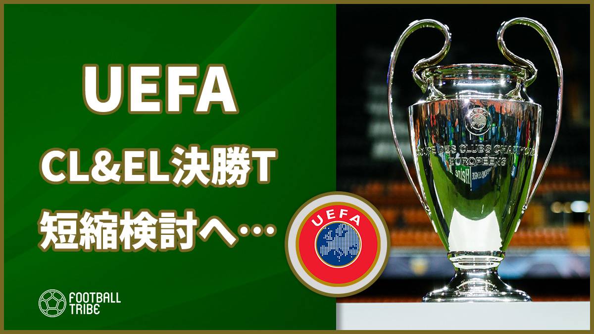 Uefa 日程調整のためにcl決勝トーナメント短縮検討へ Football Tribe Japan