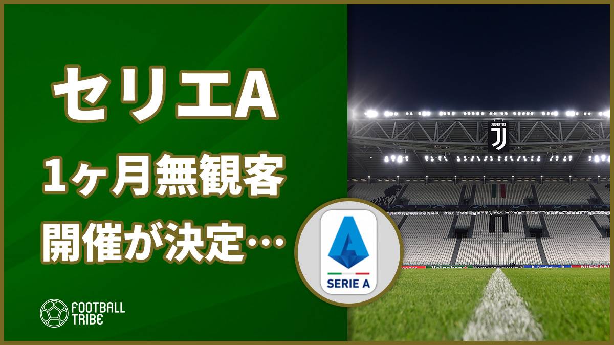 セリエa 1ヶ月間の無観客開催へ イタリア政府が決断 Football Tribe Japan