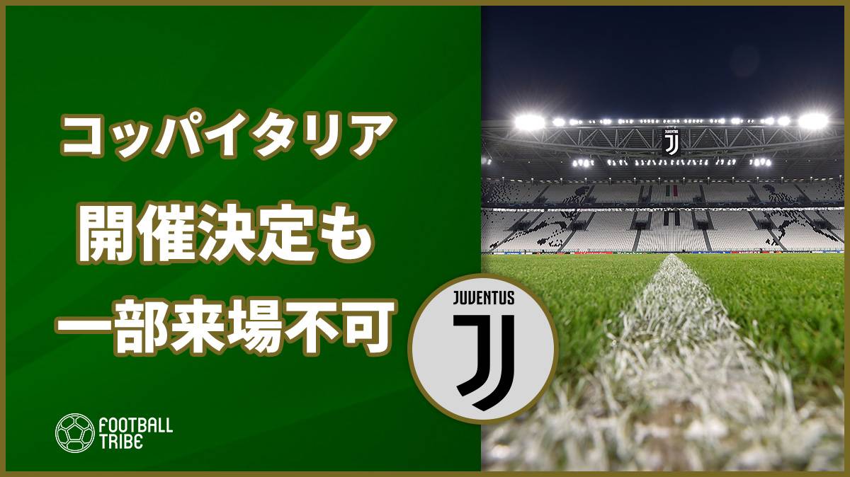 新型コロナで延期が相次ぐセリエa 5日のコッパ イタリアは開催も一部地域からの来場は不可 Football Tribe Japan