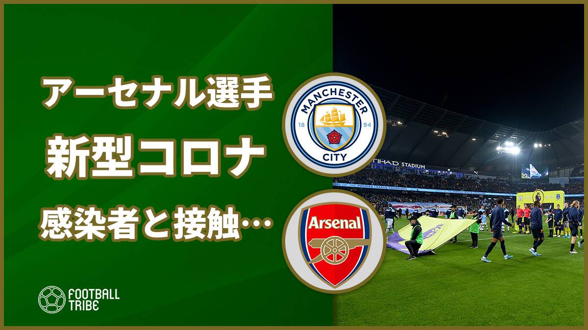 マンc対アーセナル戦が延期に 新型コロナに感染したオーナーと選手が接触 Football Tribe Japan