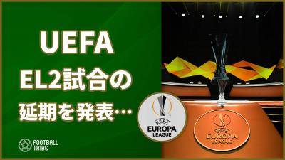 UEFA、ELセビージャ対ローマ戦とインテル対ヘタフェ戦の延期を発表…