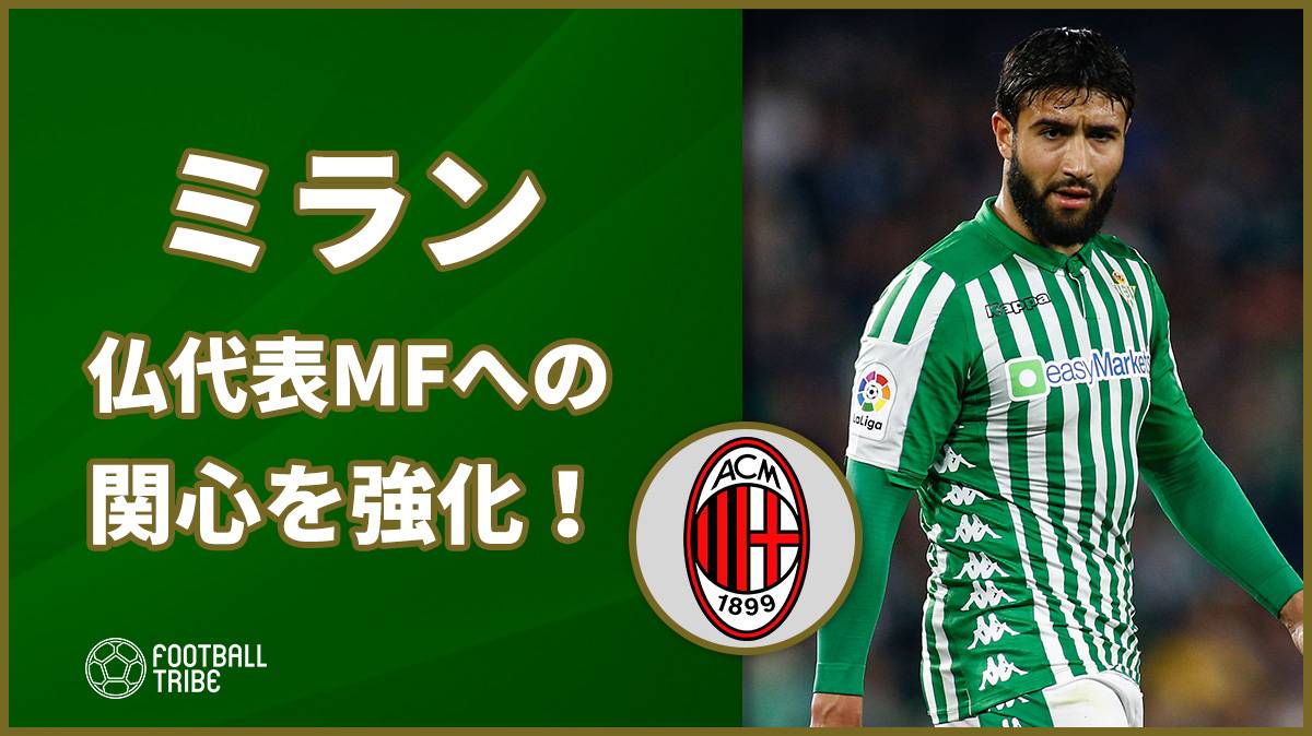 ミラン 仏代表mfフェキルへの関心を強化 Football Tribe Japan