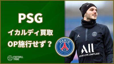 PSG、イカルディ買取OP施行せず？やはりイタリア復帰が有力か…