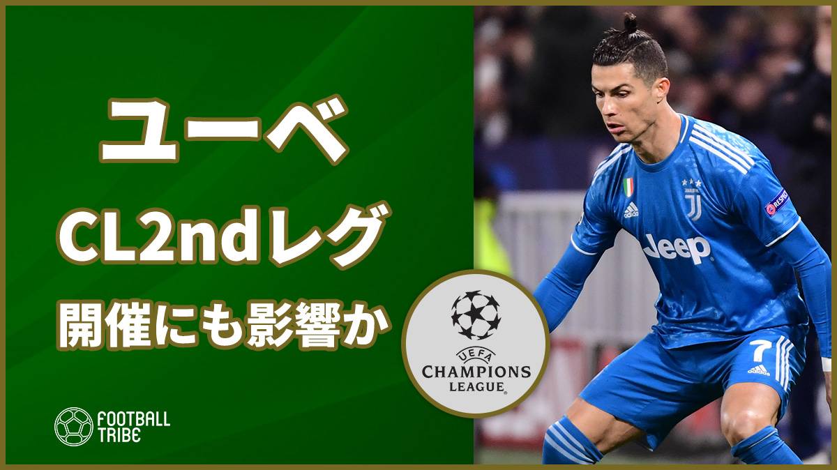 ユーベ 新型コロナの影響でcl2ndレグ開催にも影響か Football Tribe Japan