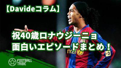 メッシ ジダン アザール サッカー界のスターが語るロナウジーニョ Football Tribe Japan