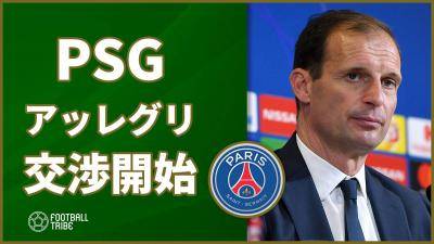 PSG、アッレグリと交渉開始！